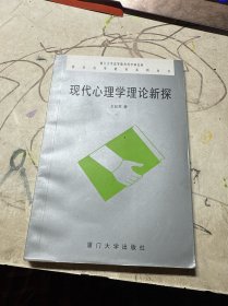 现代心理学理论新探