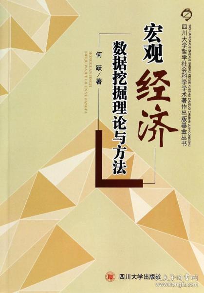 四川大学哲学社会科学学术著作出版基金丛书：宏观经济数据挖掘理论与方法