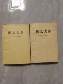 陈云文选（1926—1949，1949—1956）两册合售