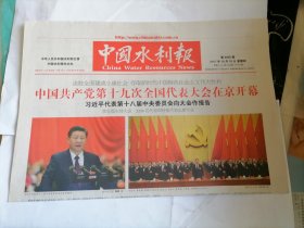 中国水利报2017年10月19日 (今日8版)（中国共产党第十九次全国代表大会在京开幕）