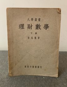 理财数学 下册 馆藏繁体 50年版