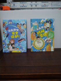 儿童趣味百科-漫画趣味时间管理启蒙书、漫画趣味安全保护启蒙书（2本合售）