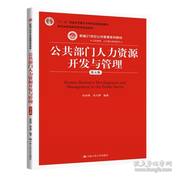 公共部门人力资源开发与管理（第五版）（新编21世纪公共管理系列教材）