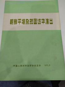 杂技节目单 ：朝鲜平壤杂技团访华演出