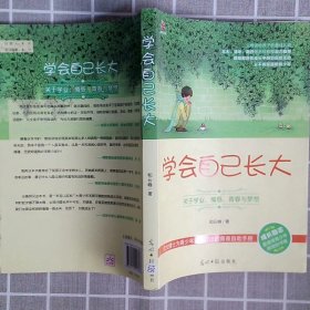 学会自己长大：关于学业、情感、青春与梦想