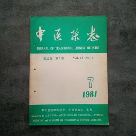 中医杂志1981年7