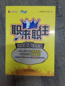 职来职往：这样求职进百强（小16开A220102）（小16开53）