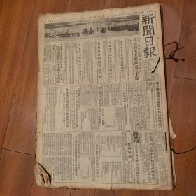 新闻日报1953年8月整月合订原报纸