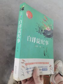 白洋淀纪事（教育部新编语文教材指定阅读书系）