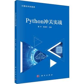 python冲关实战 大中专公共计算机 作者 新华正版