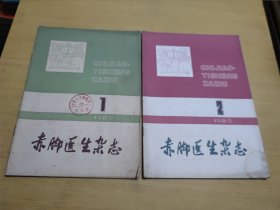 赤脚医生杂志 1980年（1，2）合售实物如图