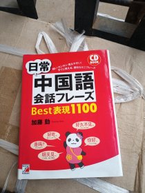 日文原版 日常中国语会话？？？？best表现1100