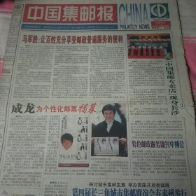 2009年5月1日中国集邮报