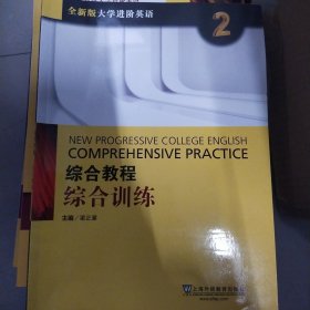 综合教程：综合训练2（附网络下载）/全新版大学进阶英语