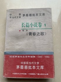 中国现当代文学茅盾眉批本文库《青春之歌》（版权页错页罕见）