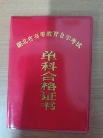 1987年湖北省高等教育自学考试单科合格证书