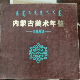 内蒙古美术年鉴1982。