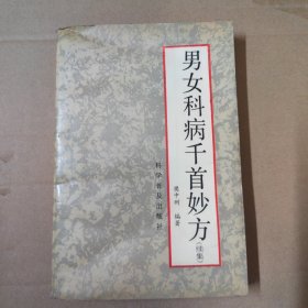 男女科病千首妙方.续集 91年一版一印