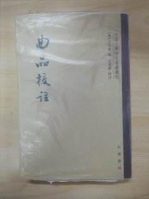 曲品校注：中国文学研究典籍丛刊