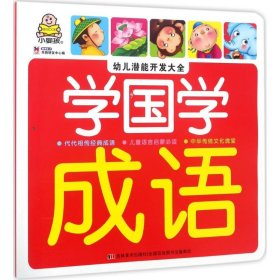 幼儿潜能开发大全