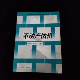 21世纪土地资源管理系列教材：不动产估价