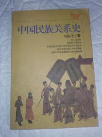 中国民族关系史 一版一印