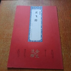 墨点字帖：灵飞经全文注释版楷书碑帖毛笔书法字帖