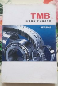 TMB冶金轴承 石油轴承分册