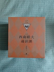 西南联大通识课：典藏纪念版（诸子百家之后，又一场思想文化的盛）