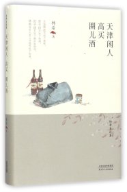 天津闲人高买圈儿酒(精)/林希自选集