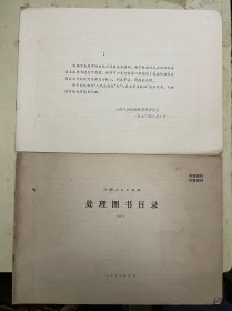 《云南人民出版社处理图书目录（四）》《《云南人民出版社 云南版图书可以开放发行书目、云南版图书作技术处理后发行的书目、云南版图书改为发行的书目》【2册合售】