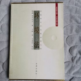 环境法--早稻田大学日本法学丛书（一版一印）