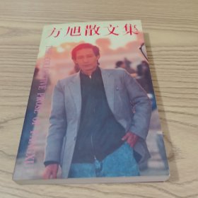 方旭散文集