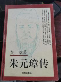 朱元璋传  吴晗   海南出版社【精装 无涂画笔记】