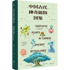 中国古代植物图鉴