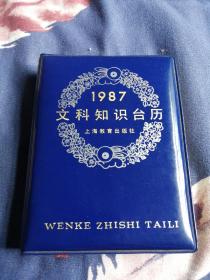 文科知识台历1987