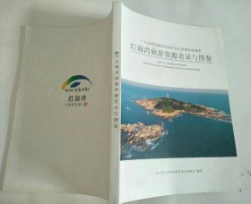 红海湾旅游资源名录与图鉴
