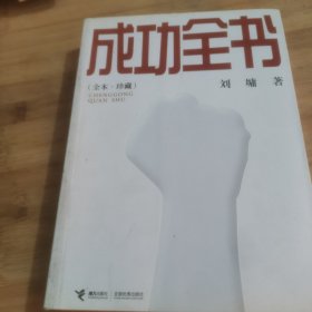 成功全书