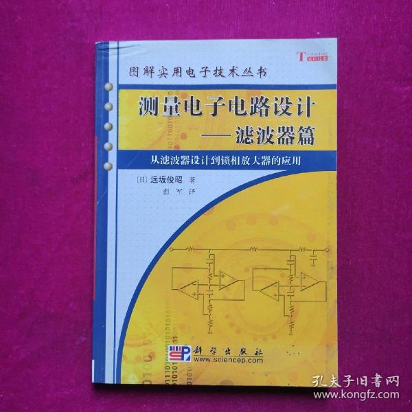 测量电子电路设计：从滤波器设计到锁相放大器的应用