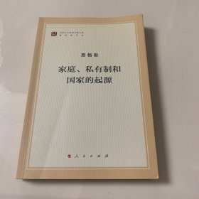 家庭、私有制和国家的起源（文库本） 马列主义经典作家文库著作单行本