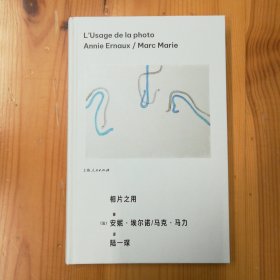 上海人民出版社·（法）安妮·艾尔诺 著·《相片之用》·2023-11·一版一印·26·10