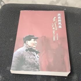 历史的风采：毛泽东在1947-1965