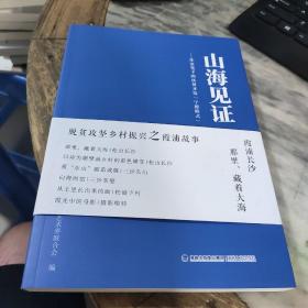 山海见证——作家笔下的扶贫开发《宁德模式》