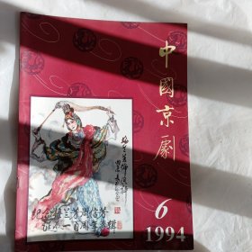 中国京剧（7本合售）