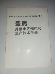 蛋鸡养殖小区规范化生产技术手册