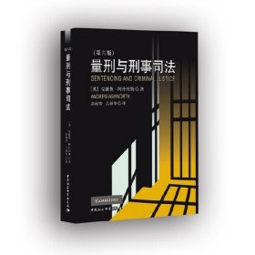 量刑与刑事司法