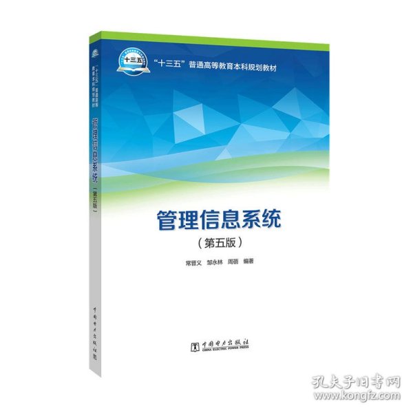 “十三五”普通高等教育本科规划教材 管理信息系统（第五版）