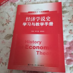 经济学说史学习与教学手册/21世纪经济学系列教材