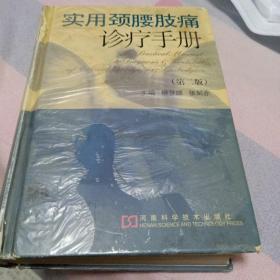 实用颈腰肢痛诊疗手册25元精装