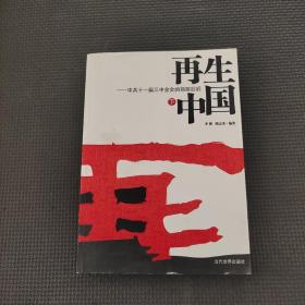再生中国下